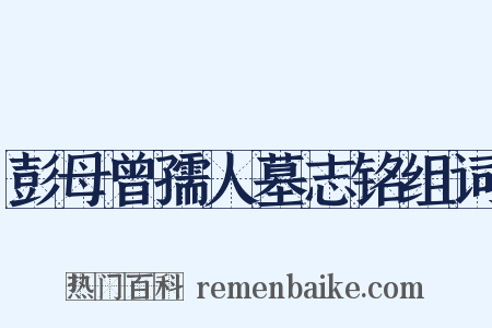 彭母曾孺人墓志铭组词是什么意思的图片